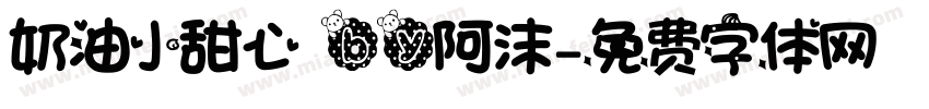 奶油小甜心 by阿沫字体转换